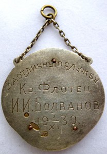 Г. СВЕНСОН Флот. Именной жетон на краснофлотца "Марат"30г.