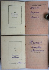 2 вида удост к медали Гознак 1945