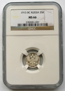 5 копеек 1915 NGC MS 66