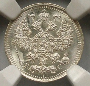 5 копеек 1915 NGC MS 66