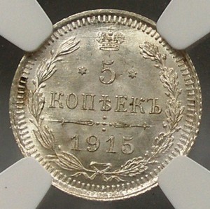 5 копеек 1915 NGC MS 66