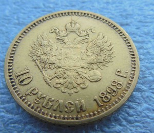 10 рублей 1898 г