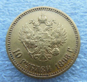 10 рублей 1898 г