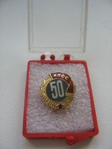 50 лет КПСС в коробке