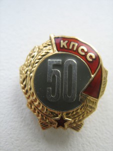 50 лет КПСС в коробке