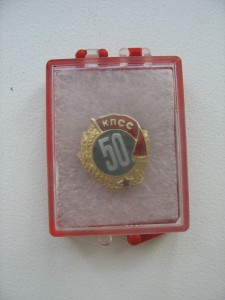 50 лет КПСС в коробке