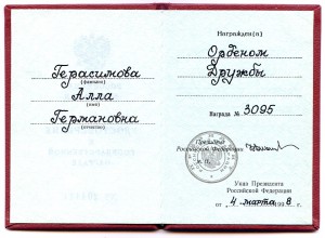 Документ "Дружба" РФ.