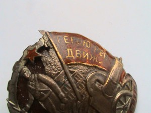 ГЕРОЙ Рев-ДВИЖ. 1917-1918