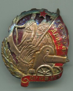 ГЕРОЙ Рев-ДВИЖ. 1917-1918
