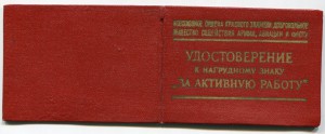 За Активную работу в ДОСААФ с доком