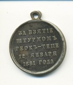 За взятие штурмом Геок-Тепе.