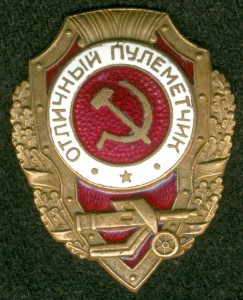 "ОтличныЙ ПулемётчиК"