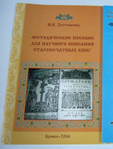 Методическое пособие по старопечтаным книгам