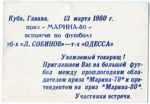 Матч т-х "Собинов"-т-х "Одесса" 1980г. Гавана.