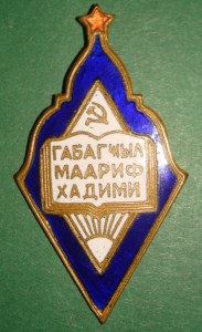 Отличник просвещения Азерб.ССР (нечастая разновидность)