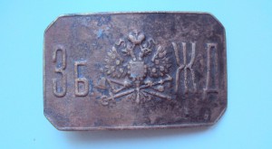 ПРЯГА ЦАРСКАЯ  Зб.ЖД
