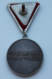 За трудовую доблесть  № 9735