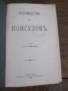 "Руководство для консулов" 1903 Горяинов