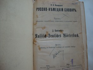 Павловский-Русско-Немецкий Словарь-изд-1900г