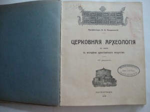 Церковная археология. 1916г. Н.В.Покровский.