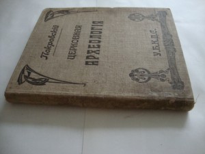 Церковная археология. 1916г. Н.В.Покровский.