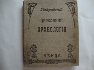 Церковная археология. 1916г. Н.В.Покровский.