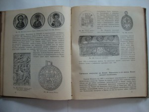 Церковная археология. 1916г. Н.В.Покровский.