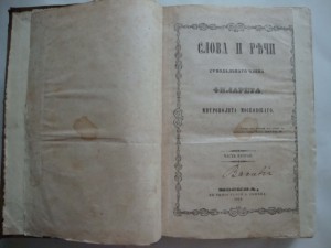 Слова и Речи Митрополита Московского-1844г-Том-2