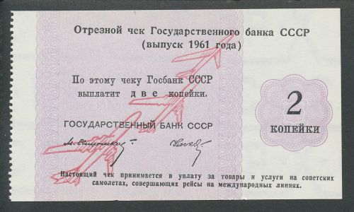 Отрезные чеки 1961 года