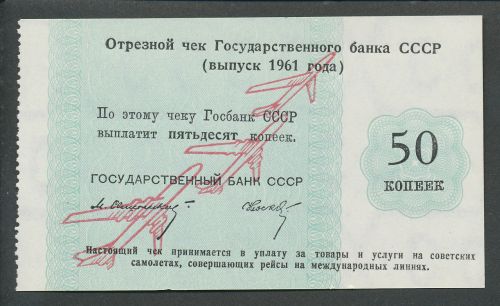 Отрезные чеки 1961 года
