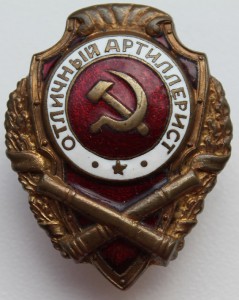 Отличиный Артиллерист