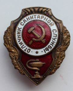 Отличник Санитарной службы.