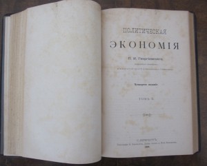 «Политическая экономия» (I,II т 4‑е изд, 1904) ГЕОРГИЕВСКИЙ