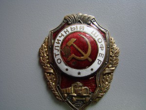 Отличный шофер