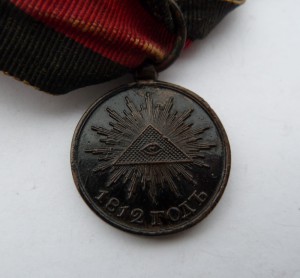 В Память Отечественной Войны 1812 год, с лентой