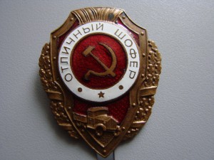 Отличный шофер.