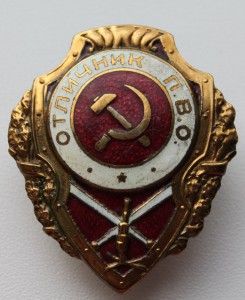 Отличник  П.В.О