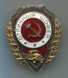 Отличный шофер