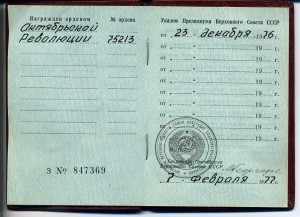 Октябрь № 75213 + Знак почёта №928341 с док. на одного