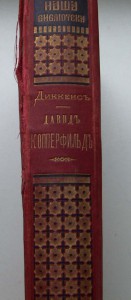 Дикенс-Девид Коперфильд-1886