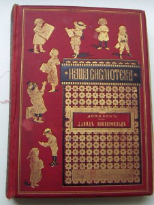Дикенс-Девид Коперфильд-1886