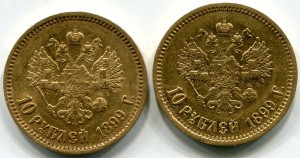 10 рублей 1899 (ЭБ)+ 10 рублей 1899(АГ)