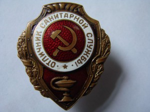 Отличник санитарной службы ШМЗ НКПС