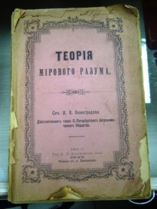 ТЕОРИЯ МИРОВОГО РАЗУМА 1902 ГОДЪ. ОЧЕНЬ ИНТЕРЕСНАЯ КНИГА!!!!