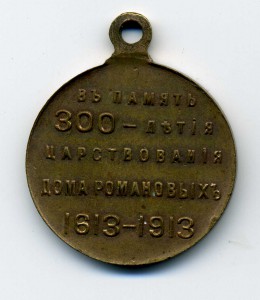 300 лет Дома Романовых,(№1) частник.