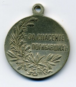 "За спасение погибавших",частник,БМ.