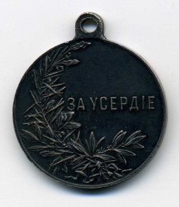 Усердие,госник,серебро, 30мм.