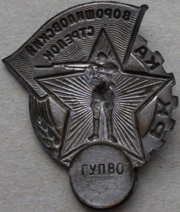 Ворошиловский стрелок РККА -ГУПВО- II  --- R ---