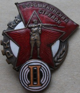 Ворошиловский стрелок РККА -ГУПВО- II  --- R ---