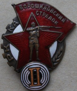 Ворошиловский стрелок РККА -ГУПВО- II  --- R ---